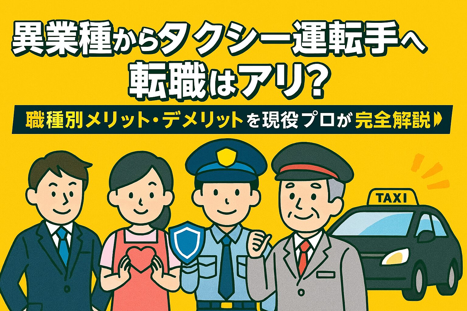異業種からタクシー運転手への転職