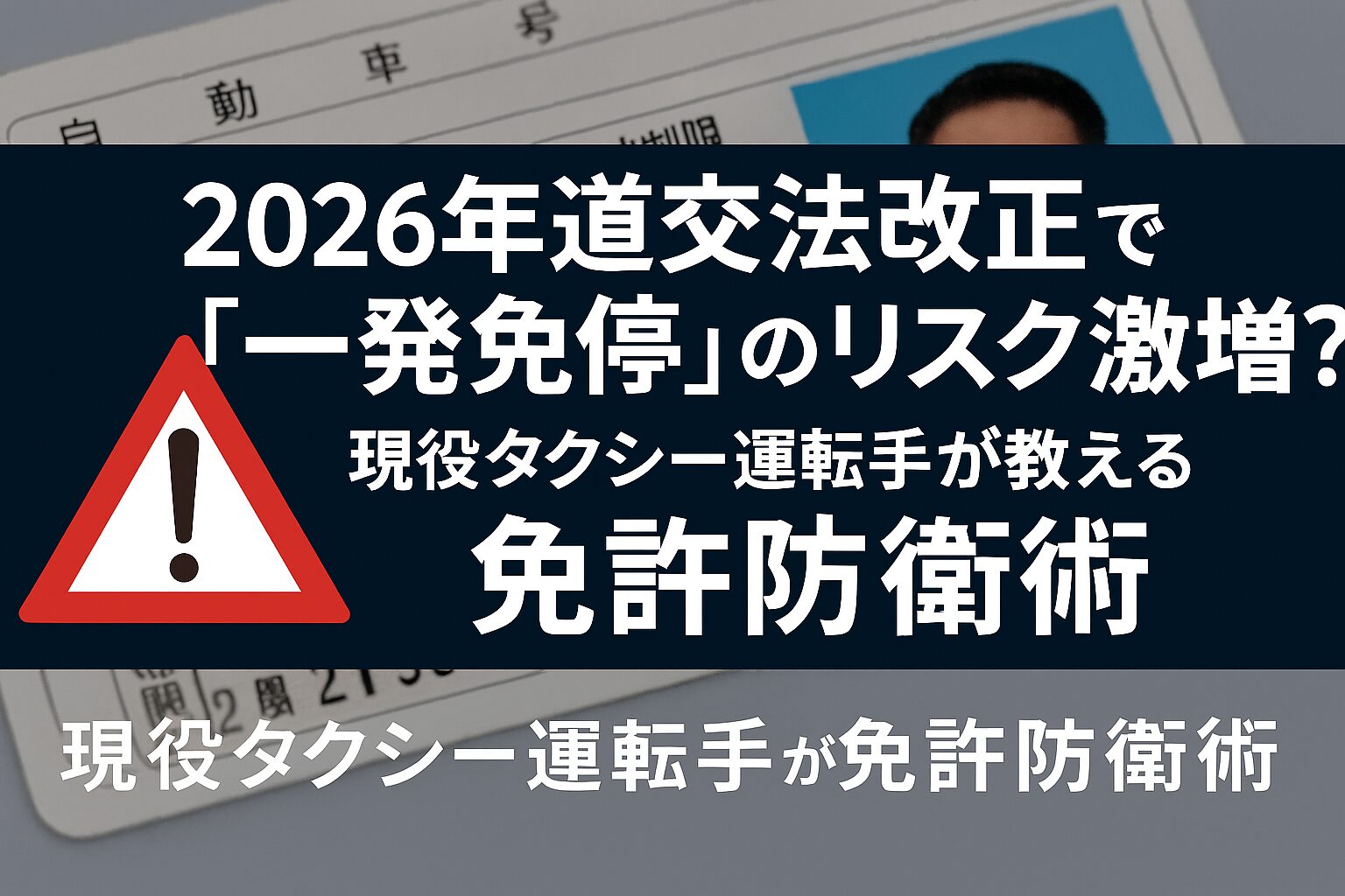 2026年道路交通法改正と一発免停のリスク