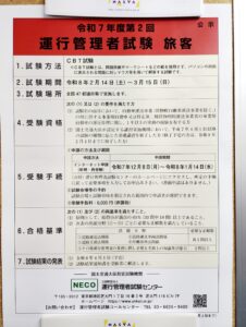 運行管理者適性検査会場に掲示されていた案内。タクシー運転手など現場経験者を想定した掲示物