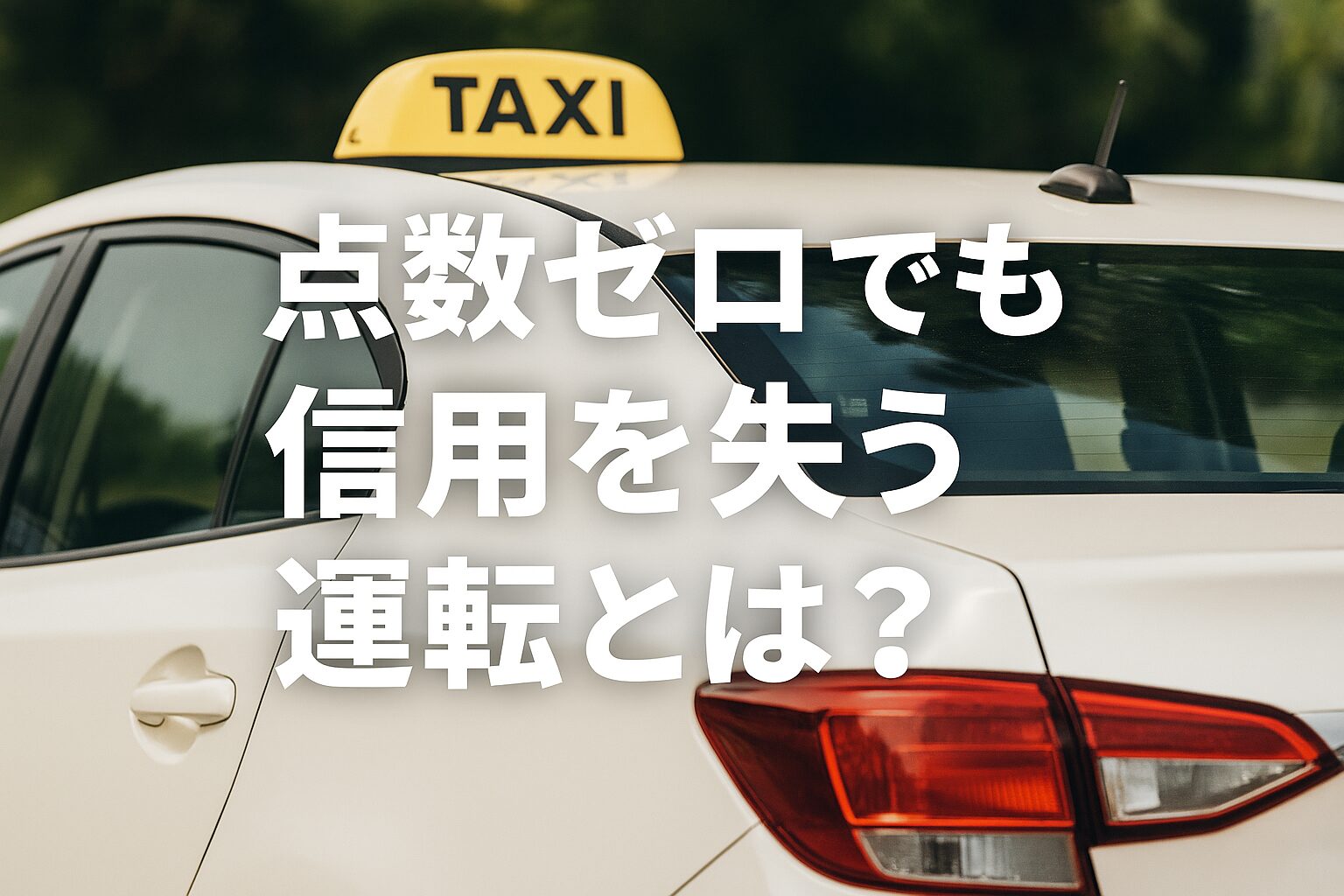 点数ゼロでも信用を失う運転とは？
