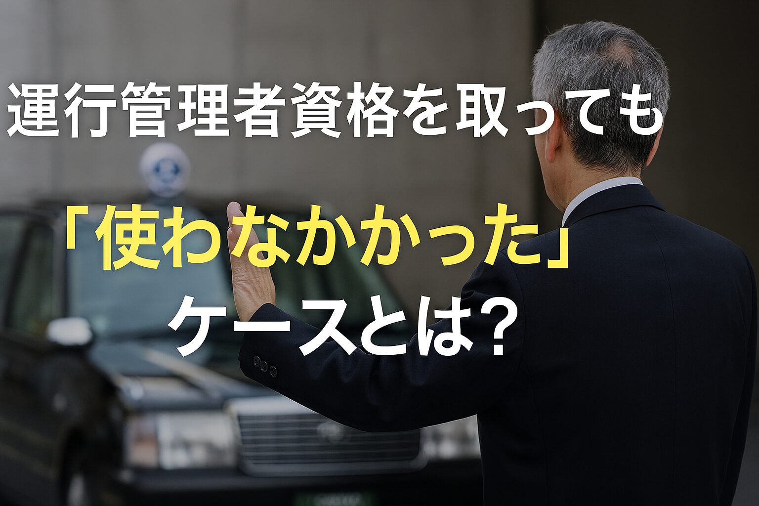 運行管理者資格を取っても使わなかったケースとは？