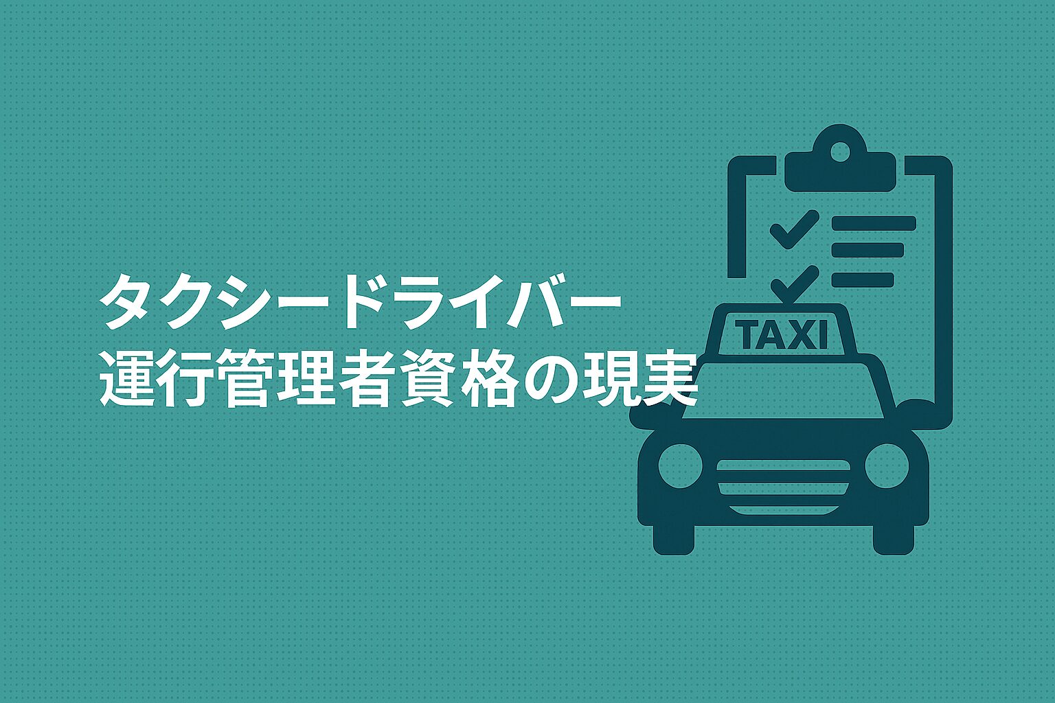 タクシードライバー運行管理者の現実