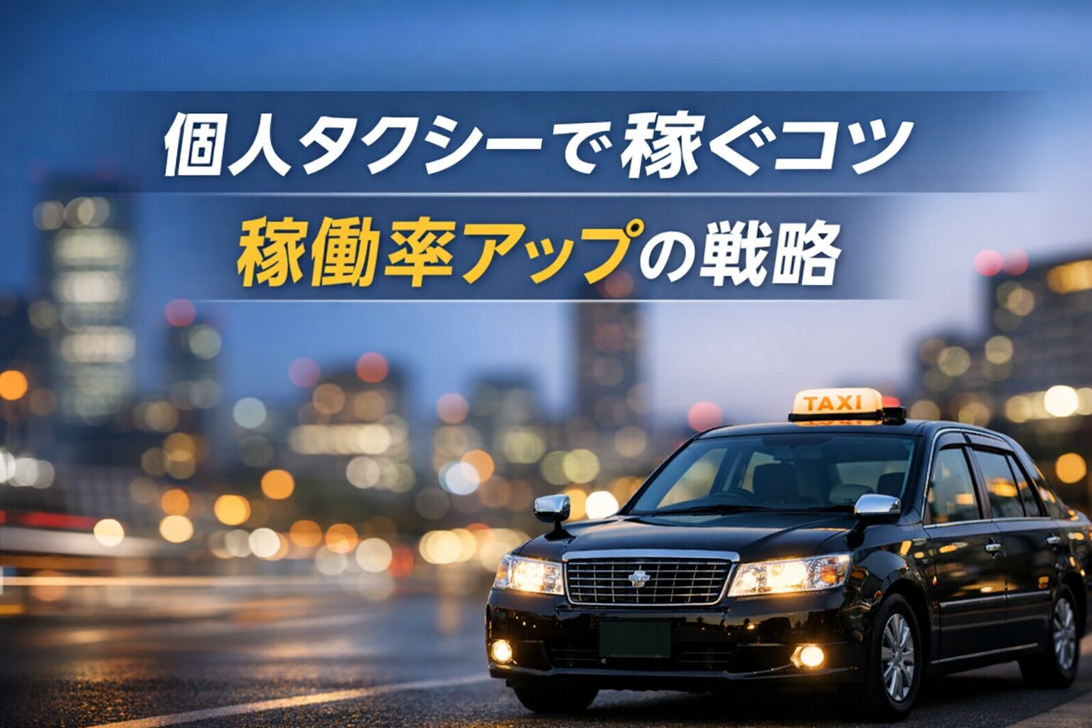 個人タクシーで稼ぐコツをテーマに、夜の街を背景に黒いタクシーが走るシンプルな構図。上部に少ない文言で稼働率アップを示す落ち着いたデザイン