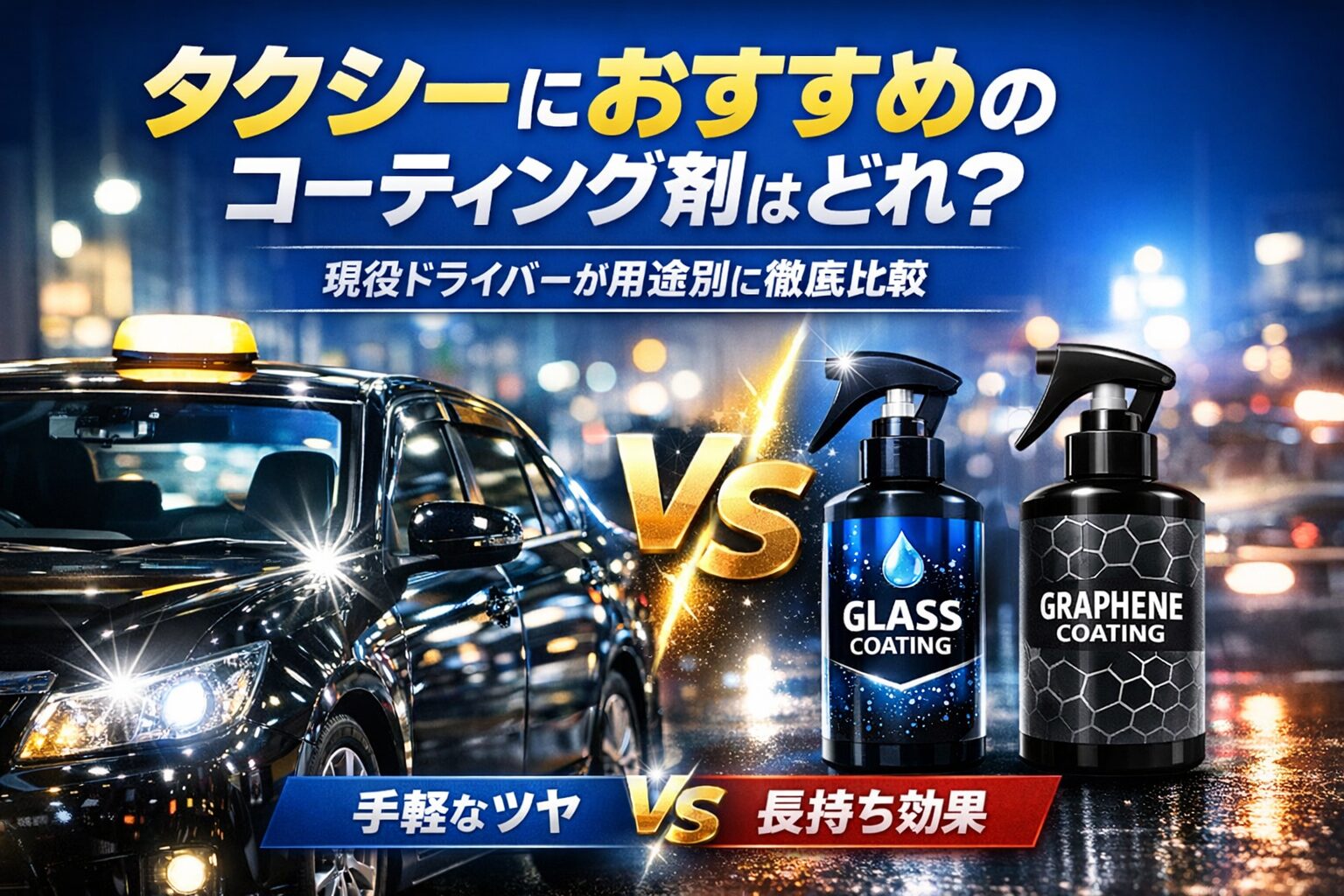 タクシーにおすすめのコーティング剤を比較するアイキャッチ画像。左に艶のあるタクシー、右にガラス系とグラフェン系のコーティング剤を配置し、中央にVSの文字を置いた構図。