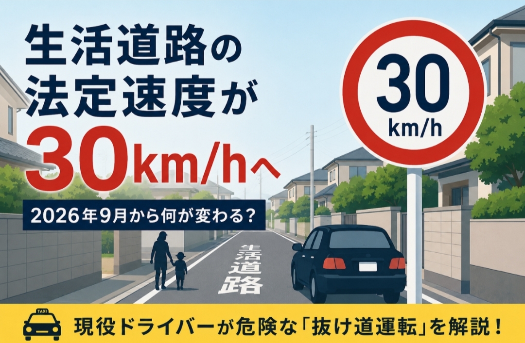 生活道路の法定速度30km/h化を解説するアイキャッチ画像。住宅街の道路に「30km/h」の標識と走行する車、歩行者親子を配置し、2026年9月からの法改正と危険な抜け道運転について現役ドライバーが解説する内容を表現。