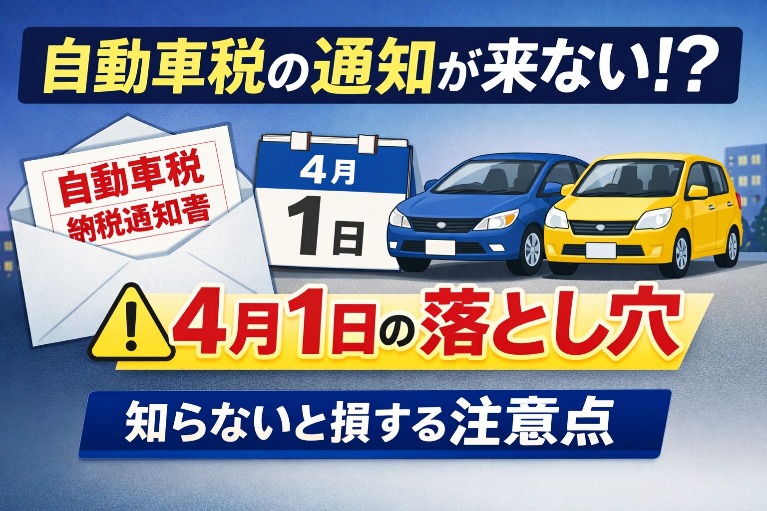 自動車税の通知が来ない理由を解説する記事のアイキャッチ画像。封筒に『自動車税 納税通知書』の文字、カレンダーの4月1日、青い普通車と黄色い軽自動車が並び、『4月1日の落とし穴』の警告テキストが入ったシンプルなデザイン。