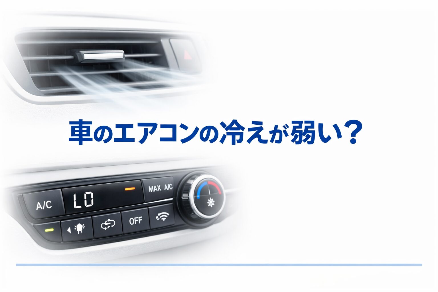車のエアコン操作パネルと吹き出し口を背景に『車のエアコンの冷えが弱い？』と青文字で示した教材風アイキャッチ画像。