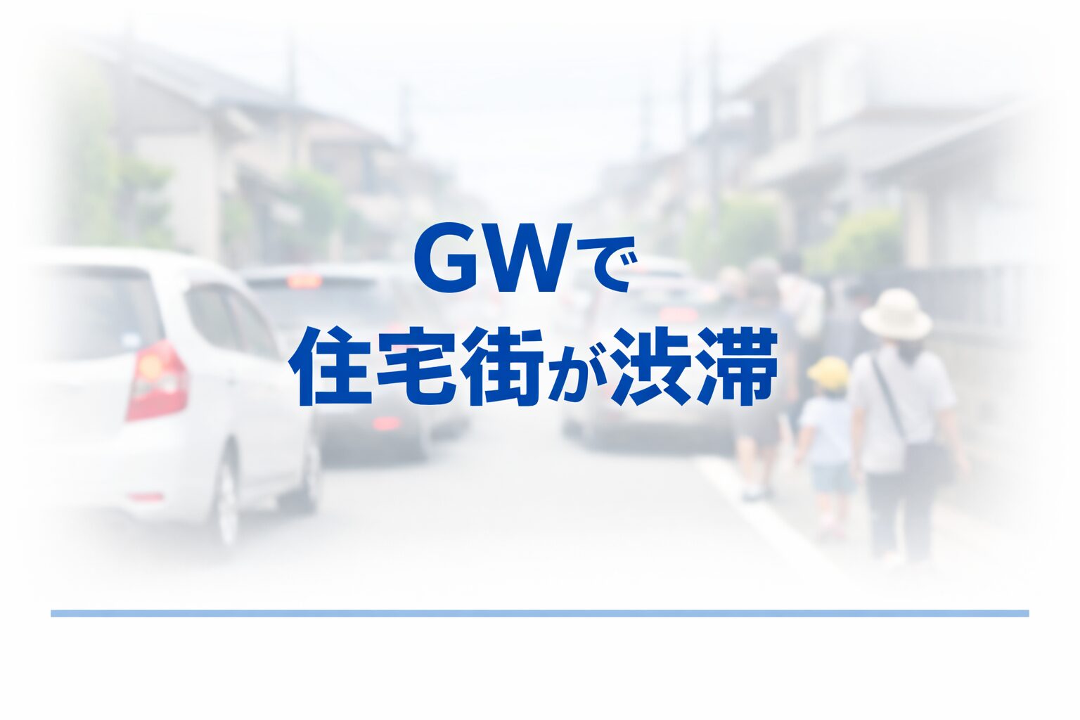 GWの住宅街で多数の車が立ち往生し、歩行者もいる生活道路の渋滞を背景に『GWで住宅街が渋滞』と青文字で示したアイキャッチ画像。背景はぼかした狭い生活道路と車列が続く様子